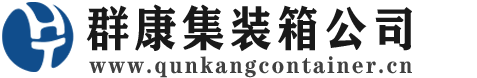 东郊镇集装箱 - 东郊镇二手集装箱 - 东郊镇海运集装箱 - 群康集装箱服务公司